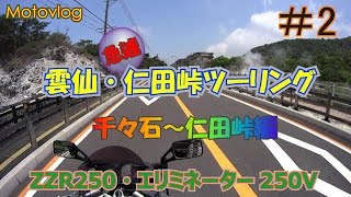 雲仙 仁田峠ツーリング #2  千々石～仁田峠　ZZR250/エリミネーター250V