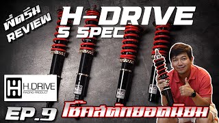 พี่ดรีม Review EP.9 โช๊ค H Drive s spec โช๊คยอดนิยมของยุคนี้