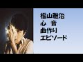 福山雅治　心音　曲作りエピソード