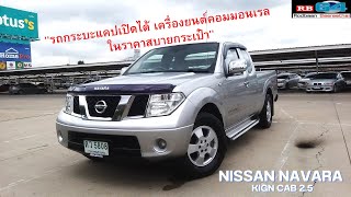 รีวิว NISSAN NAVARA KING CAB 2.5SE ดีเซลคอมมอนเรล