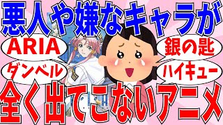 【ガルちゃんアニメ】悪い人、嫌な人が全然出ないアニメは素敵な作品が沢山ありました