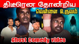 🛑திடீரென அமானுஷ்ய உருவத்தை நேரில் கண்ட யாழ் இளைஞர்கள்  😳😳 | Ghost Comedy #akkuddipichumani #ghost