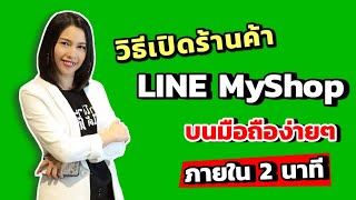 วิธีเปิดร้านค้า LINE My Shop บนมือถือง่ายๆ ภายใน 2 นาที