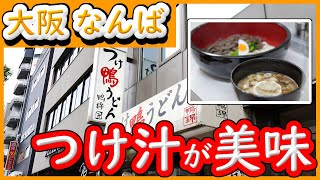 大阪 グルメ 【つけ鴨うどん 鴨錦】甘めのつけ汁が絶品。最後 つけ汁に割り湯そそぎ、おいしいスープをいただく。