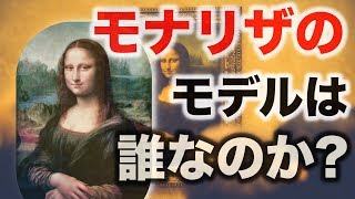 レオナルド・ダ・ヴィンチが描いたモナリザの謎とは? 【都市伝説】