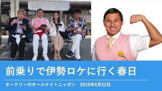 前乗りで伊勢ロケに行く春日【オードリーのオールナイトニッポン 春日トーク】2019年6月22日