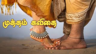 இவ்ள விளக்கம் தேவையில்லையோ..?முத்தம் பற்றிய கவிதை|tamil love kavithai about kiss