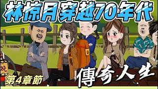 第四章節：【林驚月穿越70年代】穿越70年代，林驚月與極品家人的愛恨情仇與生死較量，從混吃等死到70年代霸王花，她的傳奇人生！#原創動畫#沙雕動畫#林驚月穿越70年代#穿越逆襲#70年代#家庭紛爭