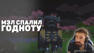 🍭 Мэл спалил годноту | Minecraft Hardcore