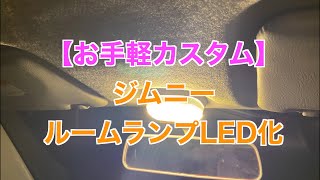 【プチカスタム】Amazonで注文したら、別口で２つ届いた💦　JB23ジムニーのルームランプをLED化。専用設計なのにポン付けじゃない（笑）