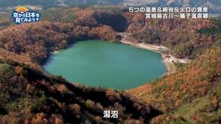 古川～鳴子温泉郷：馬場温泉共同浴場～胡桃ヶ岳～潟沼【空から公式】