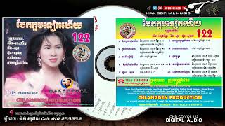 ឆ្លងដែន | CHLANGDEN CD Vol 122 (បែកក្អមទៀតហើយ)