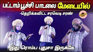 இது ரொம்ப புதுசா இருக்கே | பட்டாம்பூச்சி பாடலை மேடையில் தெறிக்கவிட்ட சரவெடி சரண் | Saravedisaransong