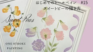 はじめてのトールペイントNo.15スイートピーの描き方➖Tole painting, How to paint pretty Sweet Peas