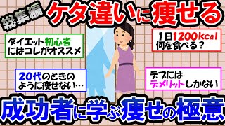 【ガルちゃん 有益トピ】－20kg以上は当たり前！？大幅ダイエット成功者が語る効果絶大ダイエット法＆太っていることのデメリット【ゆっくり解説】