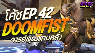 oPuTo โค้ช EP42 - Doomfist ที่ทำให้คุณครูเสียสติได้