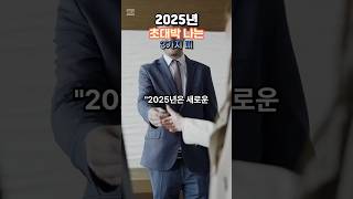 2025년 초대박 나는 3가지 띠 #운세 #오늘의운세 #2025년 #대박