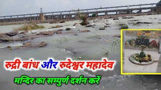 रुद्री बांध धमतरी || Rudri Dam Dhamtari ||Dhamtari City Chhattisgarh