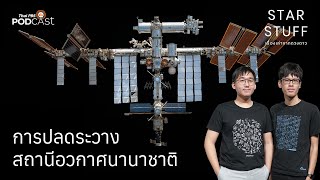 การปลดระวางสถานีอวกาศนานาชาติ | EP.150 | Starstuff เรื่องเล่าจากดวงดาว