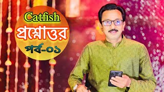 Catfish প্রশ্নোত্তর পর্ব -০১ ll catfish bd