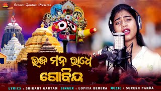 Bhaja Mana Radhe Govinda !! Lopita Behera !! Jagannath Bhajan !! Rathayatra Special Bhajan 2022