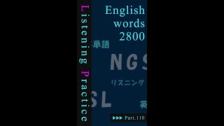 重要英単語★丸暗記！英語リスニング講座 「 独学でも学べる英単語帳 」 [ 名詞編 ] ＃１１０