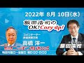 2022年8月10日（水）コメンテーター 高橋洋一