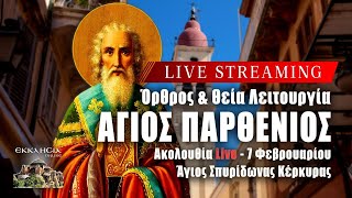 ΘΕΙΑ ΛΕΙΤΟΥΡΓΙΑ ΟΣΙΟΥ ΠΑΡΘΕΝΙΟΥ Live: ΟΡΘΡΟΣ Παρασκευή 7 Φεβρουαρίου 2025 Ζωντανά - Κέρκυρα