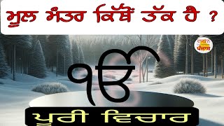 ਮੂਲ ਮੰਤਰ ਕਿੱਥੋਂ ਤੱਕ ਹੈ? ਪੂਰੀ ਵਿਚਾਰ  Mool Mantar