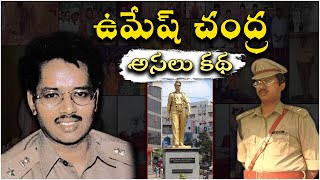 ఉమేష్ చంద్ర రియల్ స్టోరీ| అసలు మిస్టరీ?| SR Nagar statue| IPS Umesh chandra Real Story | More Facts