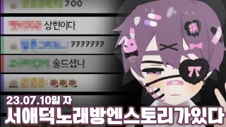 【애덕】 뒤로 갈수록 레전드 갱신했던 노래뱅이였서 올려드립니다... / 23.07.10