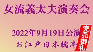 【完売御礼】女流義太夫演奏会2022年9月19日公演〈母の正体〉お江戸日本橋亭