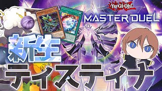 【遊戯王マスターデュエル】新たな初動で大暴れ！「新生ティスティナ」【ゆっくり解説】