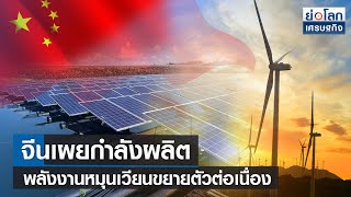 จีนเผยกำลังผลิตพลังงานหมุนเวียนขยายตัวต่อเนื่อง   | ย่อโลกเศรษฐกิจ 28 พ.ย. 65