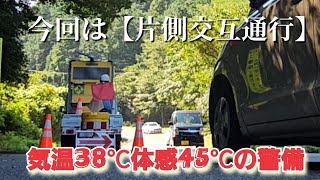 今回は【片側交互通行】気温38℃体感45℃の警備