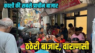 ठठेरी बाजार वाराणसी |यहाँ मिलती है पुजा, आरती के बर्तन और बनारसी खानपान का असली स्वाद Thatheri Bazar