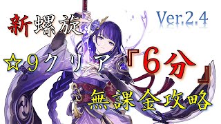 【原神】新螺旋 12層 ☆9 無課金攻略『6分クリア』(Ver.2.4) / F2P Spiral Abyss Floor 12 (9 Stars) 6' 00\