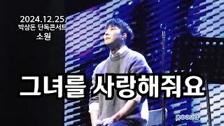 그녀를 사랑해줘요(원곡: 하동균)_2024.12.25. 박상돈 단독콘서트 [소원]