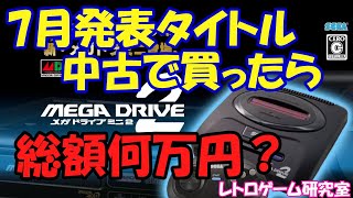 【レトロゲーム】メガドライブミニ2 第三回発表ゲームの中古価格を見てみる【メガドライブ】