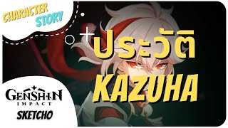 GenshinImpact | Character Story | ซามูไรพเนจร Kazuha