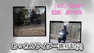 【４K】おっさんライダー旅行記 (2）下道ツーリング 府733・・・激坂‼