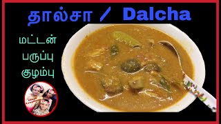 Dalcha / தால்சா / 5 கறி சோறு / in tamil