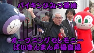 ばいきんまんの声優登場!バイキンマン ひみつ基地 オープニングセレモニー 神戸アンパンマンミュージアム 中尾隆聖