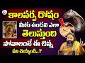 Krishnamacharyulu : కాలసర్ప దోషం అంటే ఏంటి ? Kala Sarpa Dosham / Yogam | SumanTV Devotional Life