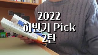 [사유(思流,Sa.U)] 한 구절 리뷰 #14 하반기 pick 2편 (3권)