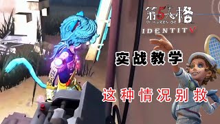 第五人格：當密碼機壓好後，這種情況別救了，直接開會更好！ 【張得帥解說】