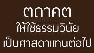 ตถาคตให้ใช้ธรรมวินัยเป็นศาสดาแทนต่อไป