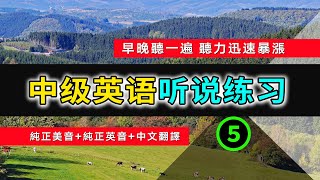 🎧【英语听力迅速提高】中级日常英语听说训练 5  | 英语常用短句 | 从零开始学英语 | 英语听力 | 英语初学者 | 零基础学英文 | 高效英文学习方法 | 半小时内让你听力暴涨 | 生活口语