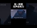 父爱无声但却有力 movie