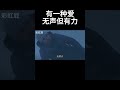 父爱无声但却有力 movie